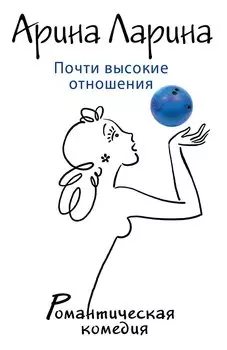 Почти высокие отношения: роман