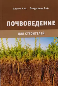 Почвоведение для строителей
