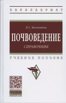 Почвоведение. Справочник