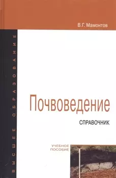 Почвоведение Справочник