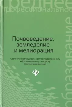 Почвоведение, земледелие и мелиорация. Учебное пособие