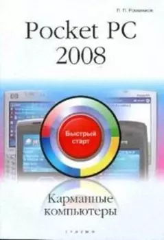 Pocket PC 2008 Карманные компьютеры Быстрый старт (мягк). Романьков П. (Триумф)