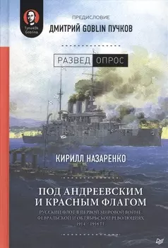 Под Андреевским и Красным флагом:Русский флот в Первой мировой войне, Февральской и Октябрьской революциях.1914—1918 гг.