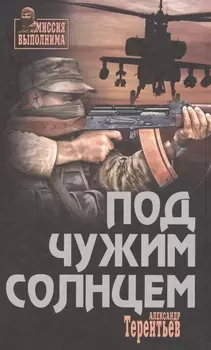 Под чужим солнцем