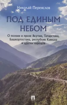 Под единым небом. О поэзии и прозе Якутии, Татарстана, Башкортостана, республик Кавказа и других народов