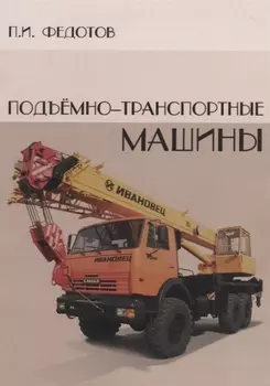 Подъемно-транспортные машины