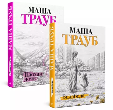 Под каждой крышей… Бедабеда. Плохая дочь (комплект из 2 книг)