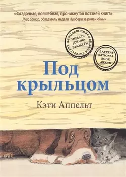 Под крыльцом