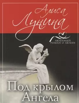 Под крылом Ангела