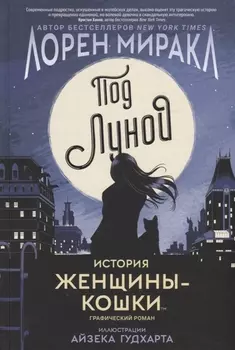 Под Луной. История Женщины-кошки