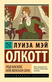 Под маской, или Женская сила
