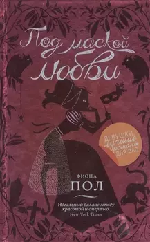 Под маской любви