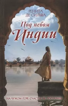 Под небом Индии Роман