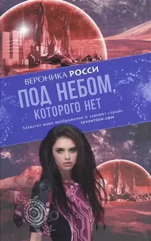 Под небом, которого нет: роман