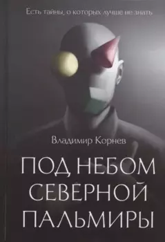 Под небом Северной Пальмиры: Чем прекраснее здание, тем красивее рутины: роман