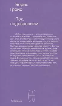 Под подозрением. Феноменология медиа
