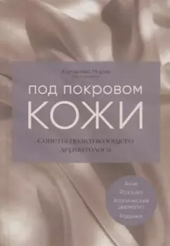 Под покровом кожи. Советы практикующего дерматолога