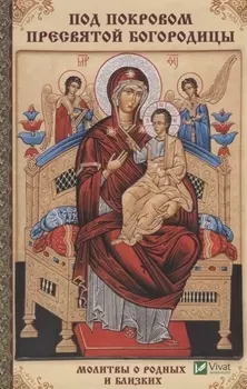 Под покровом Пресвятой Богородицы Молитвы о родных и близких