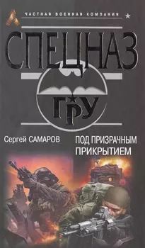 Под призрачным прикрытием