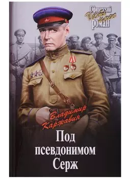 Под псевдонимом Серж