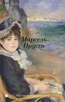 Под сенью девушек в цвету