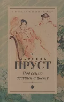 Под сенью девушек в цвету