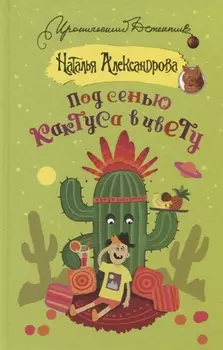 Под сенью кактуса в цвету