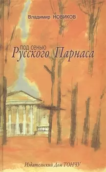 Под сенью Русского Парнаса.