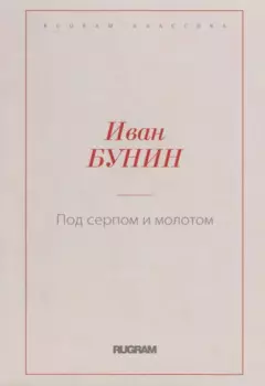 Под серпом и молотом