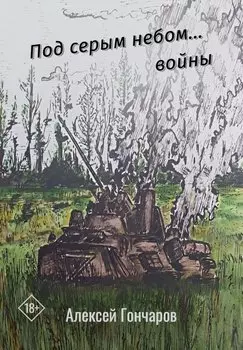 Под серым небом... войны