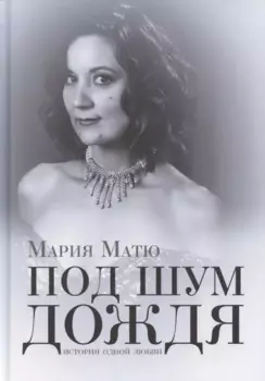 Под шум дождя. История одной любви