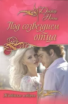 Под созвездием отца