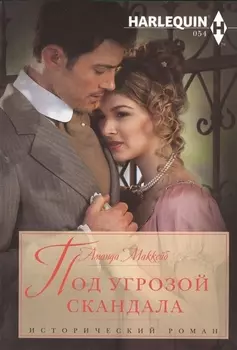 Под угрозой скандала