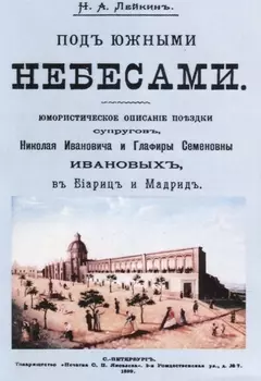 Под южными небесами Юмористическое описание поездки супругов… (м) Лейкин