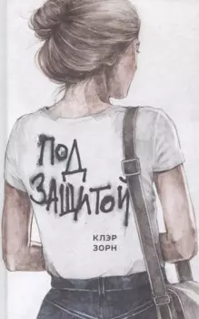 Под защитой