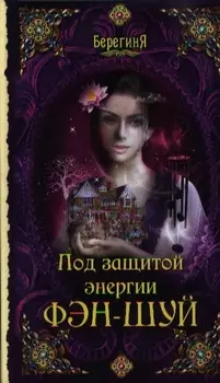 Под защитой энергии фэн-шуй