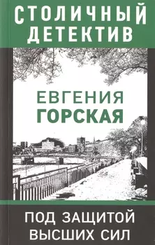 Под защитой высших сил