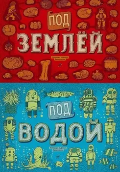 Под землей Под водой