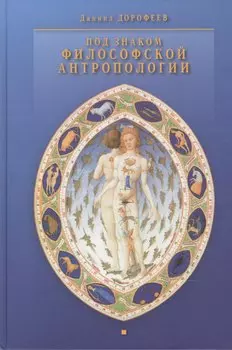 Под знаком философской антропологии