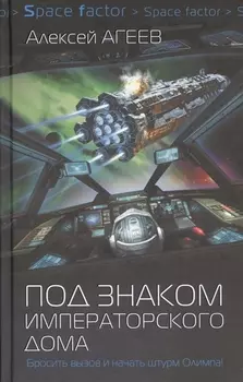 Под знаком императорского дома: роман