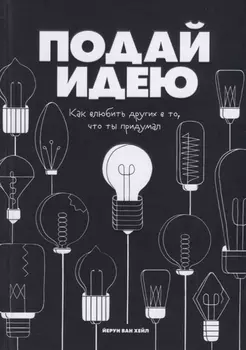 Подай идею. Как влюбить других в то, что ты придумал