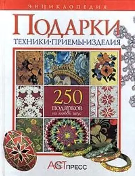 Подарки. 250 подарков на любой вкус. Энциклопедия