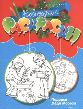 Подарки Деда Мороза