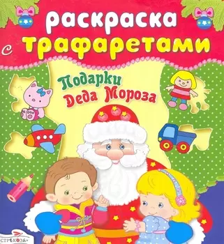 Подарки Деда Мороза