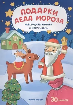 Подарки Деда Мороза: книжка с наклейками