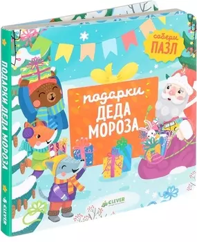 Подарки Деда Мороза