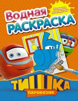 Подарки для друзей. Водная раскраска