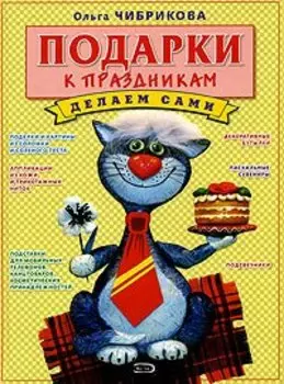 Подарки к праздникам. Делаем сами