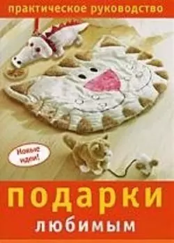 Подарки любимым: Практическое руководство
