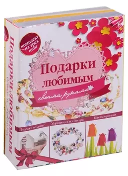 Подарки любимым своими руками (комплект из 3 книг)